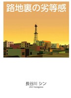 路地裏の劣等感