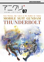 [新刊] アニメクリティークvol.7.0 「アニメにおける声と身体/ 松尾衡×機動戦士ガンダム サンダーボルト」