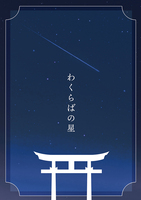わくらばの星