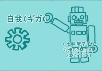 自我(ギガ)