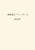 一番最後はブラックホール