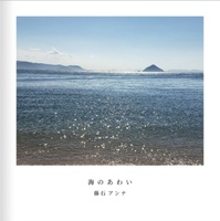 海のあわい