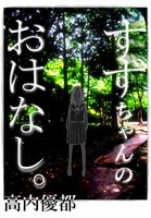 すずちゃんのおはなし。