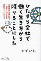 ひたすら会社で働く生き方から降りることにした