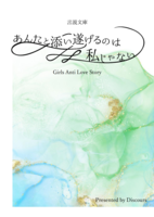 あんたと添い遂げるのは私じゃない