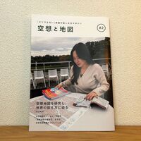 『空想と地図』Vol. 2