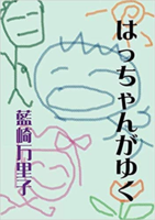 はっちゃんがゆく