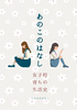 あのこのはなし 女子校育ちの生活史
