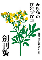 みんなのかなづかひ 創刊號