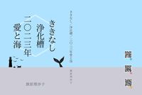 ききなし/浄化槽/二〇二三年愛と海