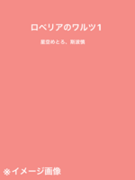 ロベリアのワルツ1