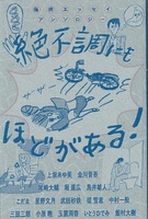 傷病エッセイアンソロジー 絶不調にもほどがある!