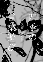 四季の言葉遊び