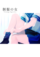 制服の女