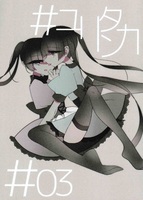 #ユリタンカ #03