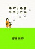 【委託品】ゆかりゆきメモリアル