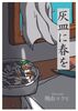 灰皿に春を
