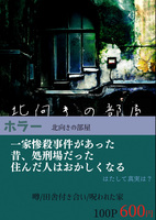北向きの部屋【ホラー】