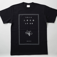 太宰治「人間失格」Tシャツ
