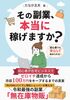 その副業、本当に稼げますか?