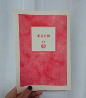 劇場奇譚