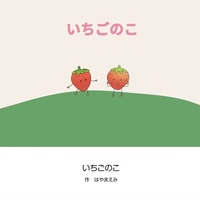 いちごのこ