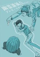 幽霊誰属点