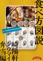 食べ方図説 崎陽軒シウマイ弁当編 1巻