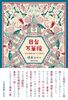 日台万華鏡