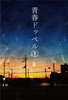 青春ドッペル1