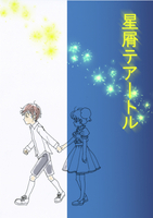 星屑テアートル