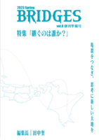 BRIDGES vol.0 特集「継ぐのは誰か」
