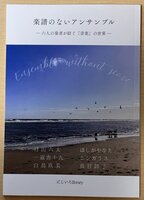 楽譜のないアンサンブル