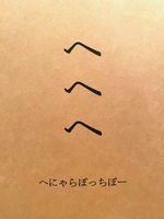 へへへ