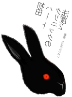 初田ハートクリニックの法度2