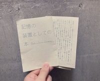 記憶の装置としての本