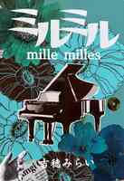 ミルミル millesmille