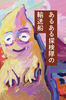 あるある探検隊の輸送船