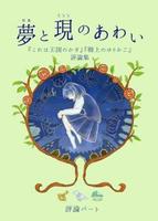 〈『これは王国のかぎ』『樹上のゆりかご』評論集〉『夢と現のあわい』