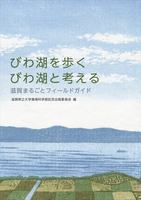 びわ湖を歩く びわ湖と考える 滋賀まるごとフィールドガイド