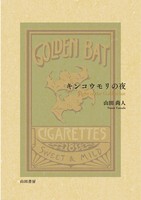 キンコウモリの夜