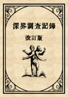 深界調査記録 改訂版