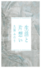 生活と片想い