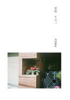 家族その3