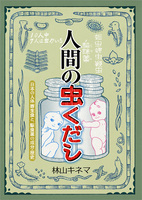 人間の虫くだし