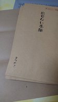出せない手紙