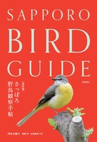 改訂版 さっぽろ野鳥観察手帖