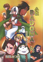 小説BADOMA 血塗られた伝説 5/5