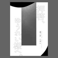 拝啓、ゆうれい様へ。