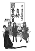 第二魔法図書館の自称図書委員